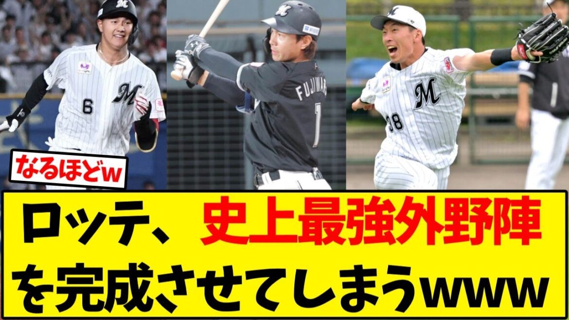 【千葉ロッテ】ロッテ、史上最強外野陣を完成させてしまうwww【野球反応集】