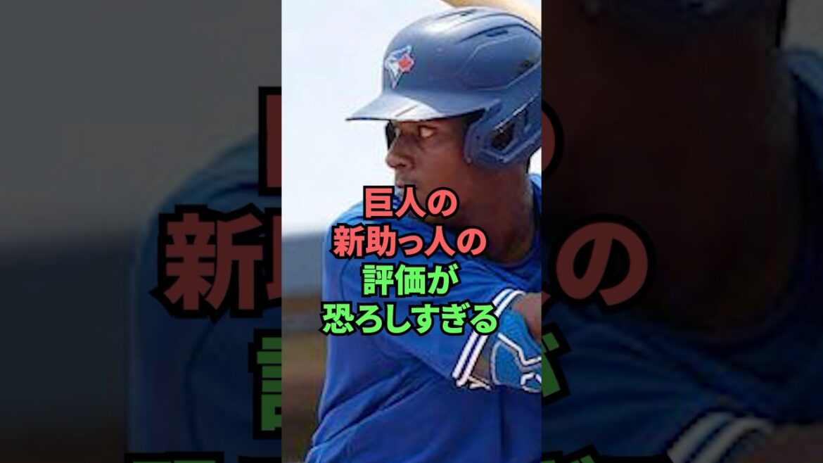 巨人の新助っ人の評価が恐ろしすぎる