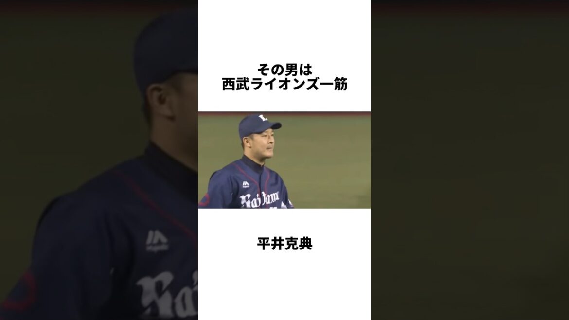 『西武ライオンズ平井克典に宣告された非常通告とは』 #shorts #プロ野球 #野球 #平井克典 #西武ライオンズ #西武 #野球雑学 #戦力外通告