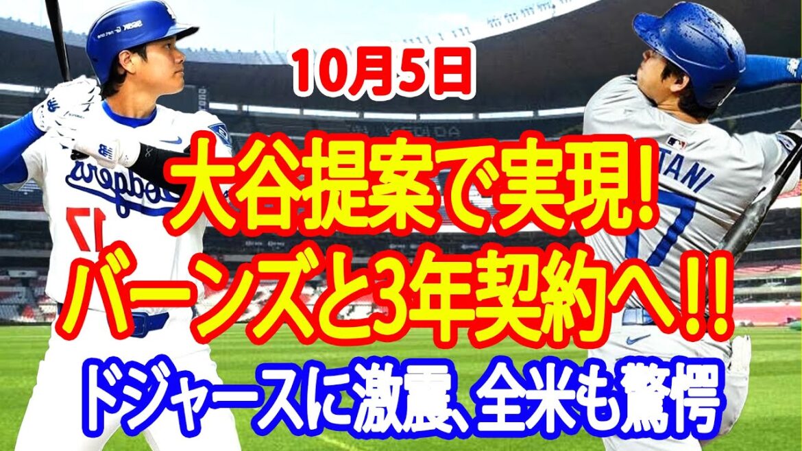 【速報】大谷翔平が動いた！バーンズとの3年大型契約が成立‼ドジャース球団内で波紋広がる！