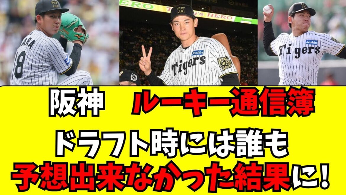 【阪神】ルーキー達の通信簿！ドラフト前の評価とは大違い