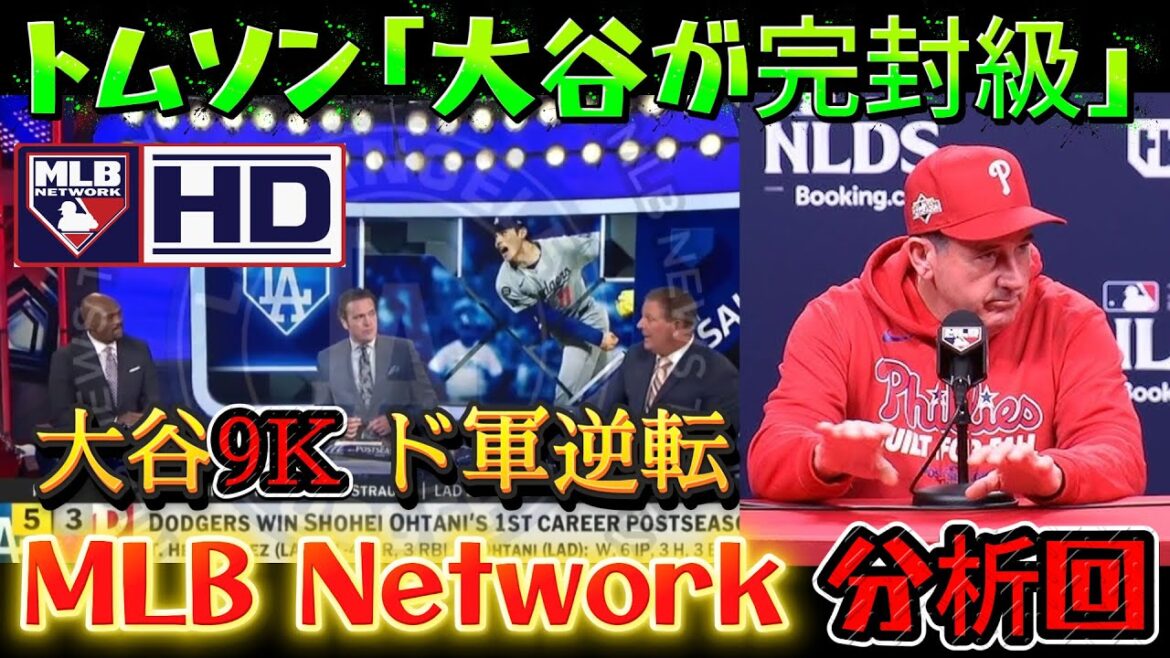 【吹き替え】ロブ・トムソン監督の大谷評――「大谷は彼らを完璧に封じた」/MLBネットワークが試合を徹底分析 【吹き替え】ロブ・トムソン監督の大谷評――「大谷は彼らを完璧に封じた」/MLBネットワークが試合を徹底分析