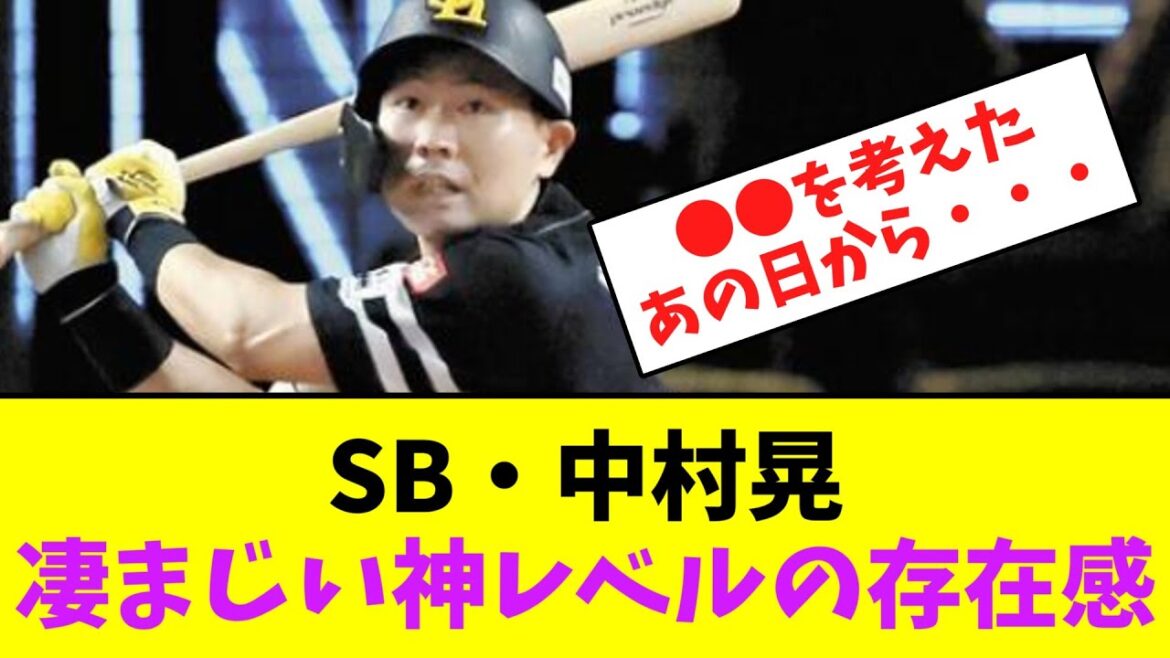 ソフトバンク・中村晃、凄まじい神レベルの存在感！【なんJなんG】【2ch5ch】