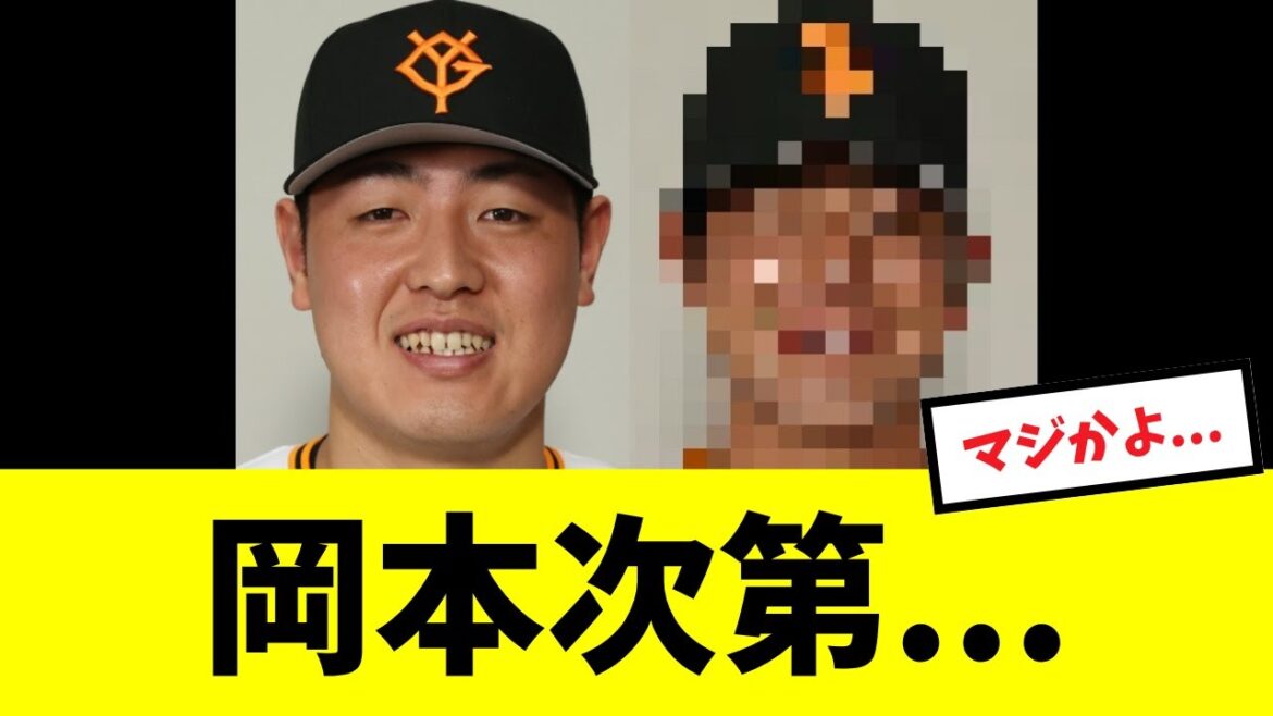 【戦力外】岡本次第で来季の去就が決まる選手がこちら...