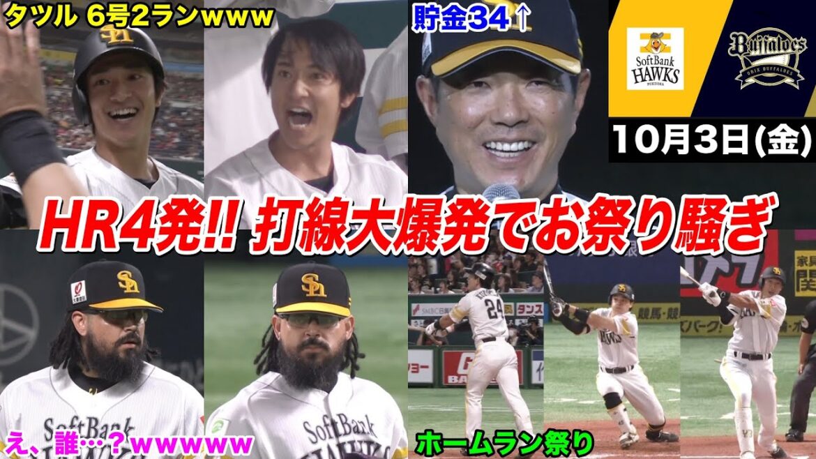 今日のタツル、タツルの先制弾から始まった猛攻!栗原グランドスラム&柳田悠岐復活弾!…そして「え、誰?w」オスナの衝撃登場にファン大爆笑wwwwwwww 今日のタツル、タツルの先制弾から始まった猛攻!栗原グランドスラム&柳田悠岐復活弾!…そして「え、誰?w」オスナの衝撃登場にファン大爆笑wwwwwwww