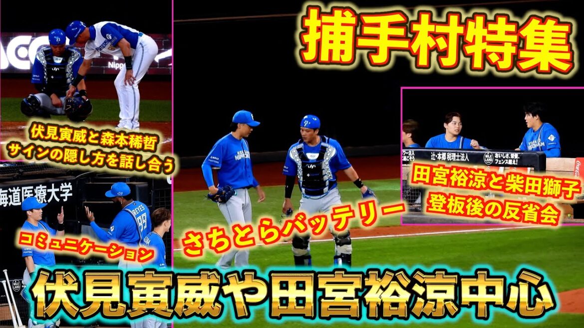 【20251007】捕手村特集(伏見寅威&田宮裕涼中心) 【20251007】捕手村特集(伏見寅威&田宮裕涼中心)