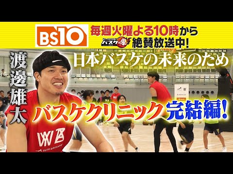 Bリーグ全力応援!「バスケ魂」#52 バスケ魂 渡邊雄太の地元凱旋【完結編】(2025年9月30日放送) Bリーグ全力応援!「バスケ魂」#52 バスケ魂 渡邊雄太の地元凱旋【完結編】(2025年9月30日放送)