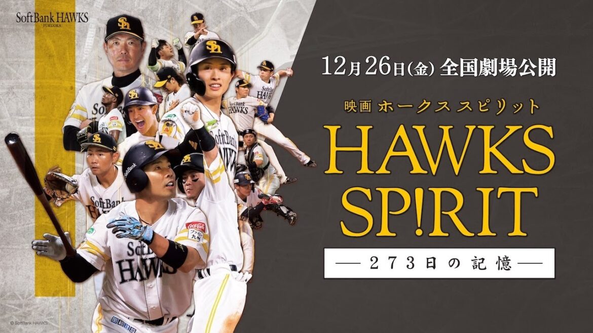 【12/26(金)公開】『映画 HAWKS SP!RIT(ホークス スピリット) －273日の記憶－』【福岡ソフトバンクホークス】