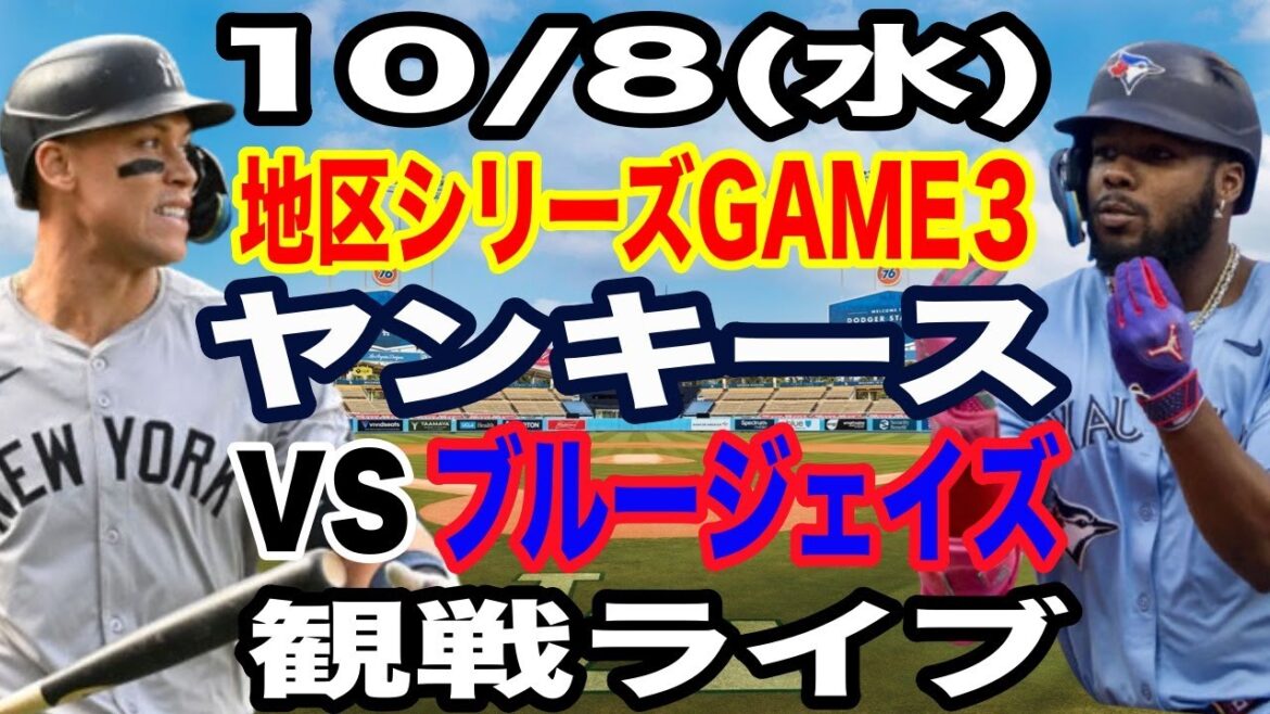 【メジャー ポストシーズン】【ライブ】10/8(水曜日)  ヤンキース  VS ブルージェイズ ディビジョンシリーズGAME３  観戦ライブ  #吉田正尚 #レッドソックス  #ライブ配信