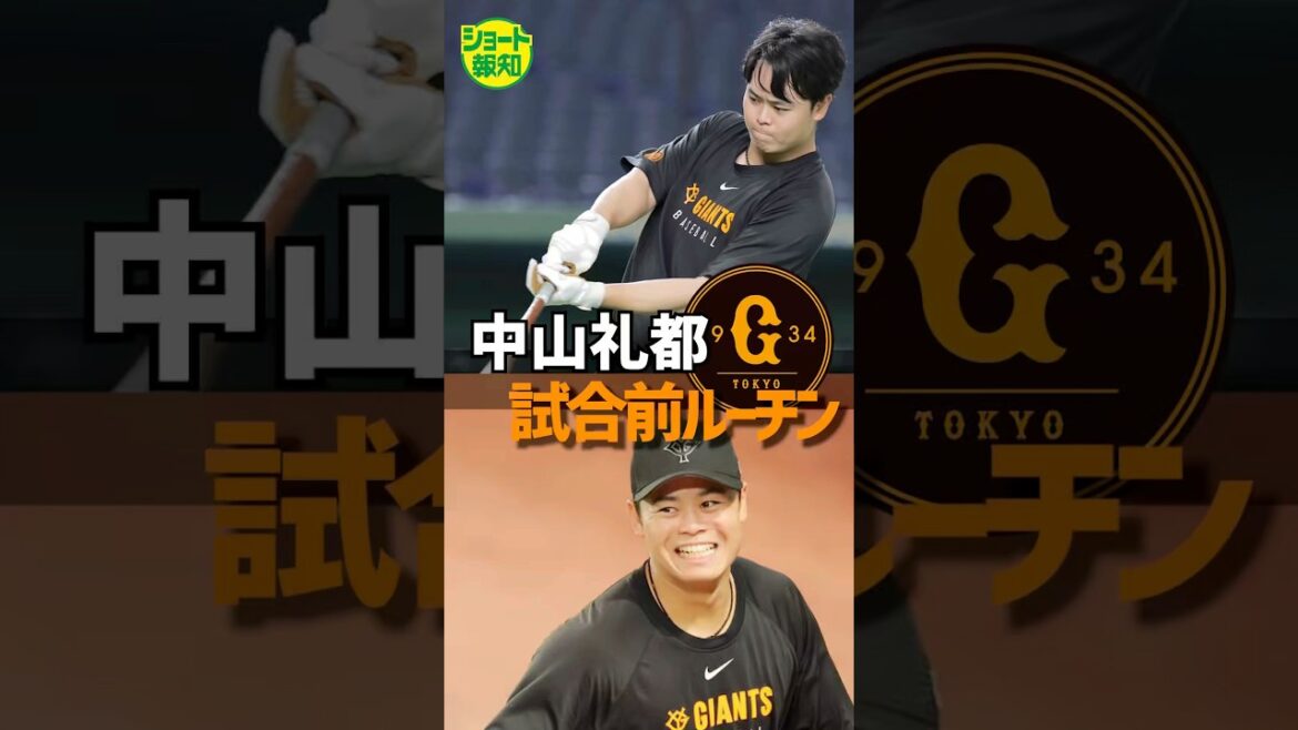 【準備万端】中山礼都、試合前何してる？CS直前の様子を追いかけてみた【報知プロ野球チャンネル】#中山礼都 ＃巨人