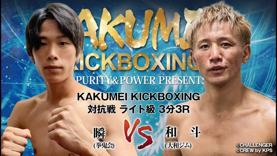 2025.9.7 KAKUMEI KICKBOXING 瞬 VS 和斗