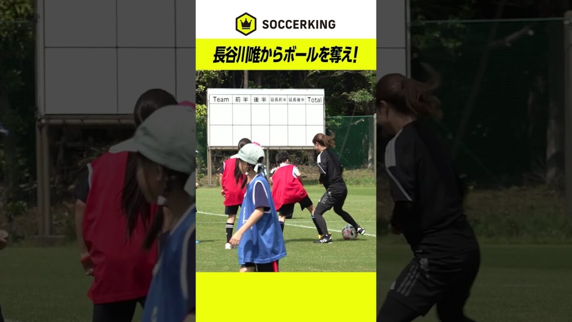 長谷川唯からボールを奪え! #soccerking 長谷川唯からボールを奪え! #soccerking
