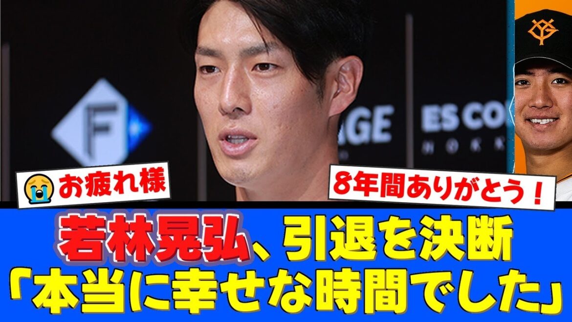 【衝撃】若林晃弘が今季限りでの現役引退を発表。内外野を守れるユーティリティーとして巨人、日本ハムで活躍した8年間にファンから感謝と労いの声が殺到。【プロ野球ファンの反応】