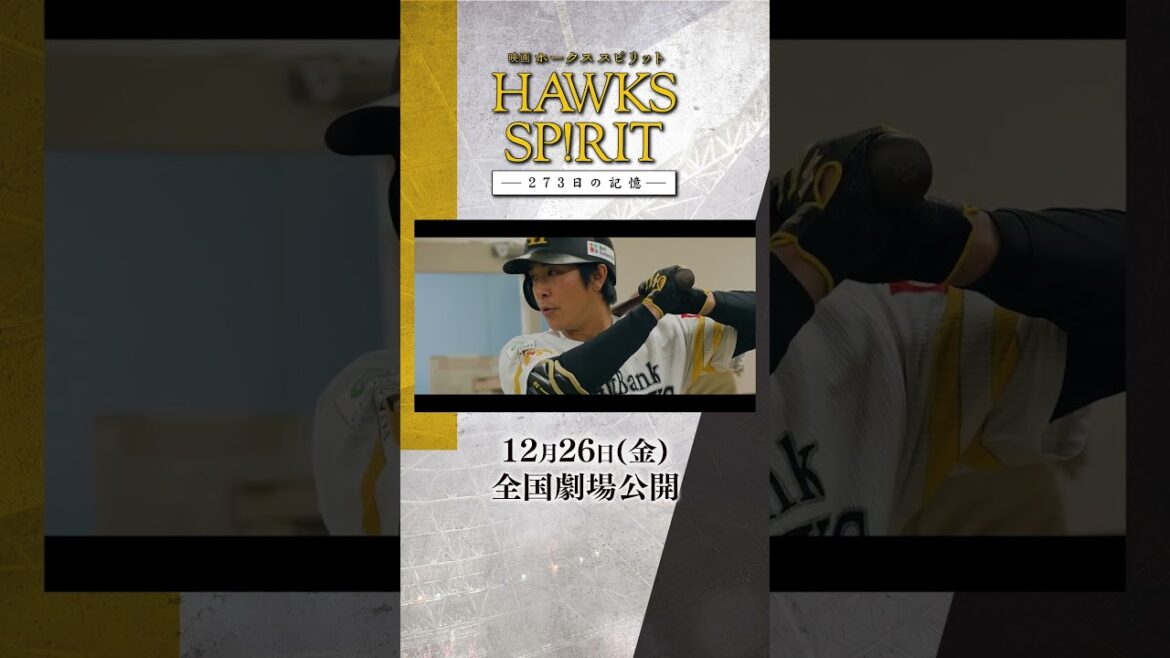 12月26日（金）公開『映画 HAWKS SP!RIT －273日の記憶－』#ホークス映画 #HAWKS_SPIRIT #ホークススピリット #ソフトバンクホークス #sbhawks  #shorts