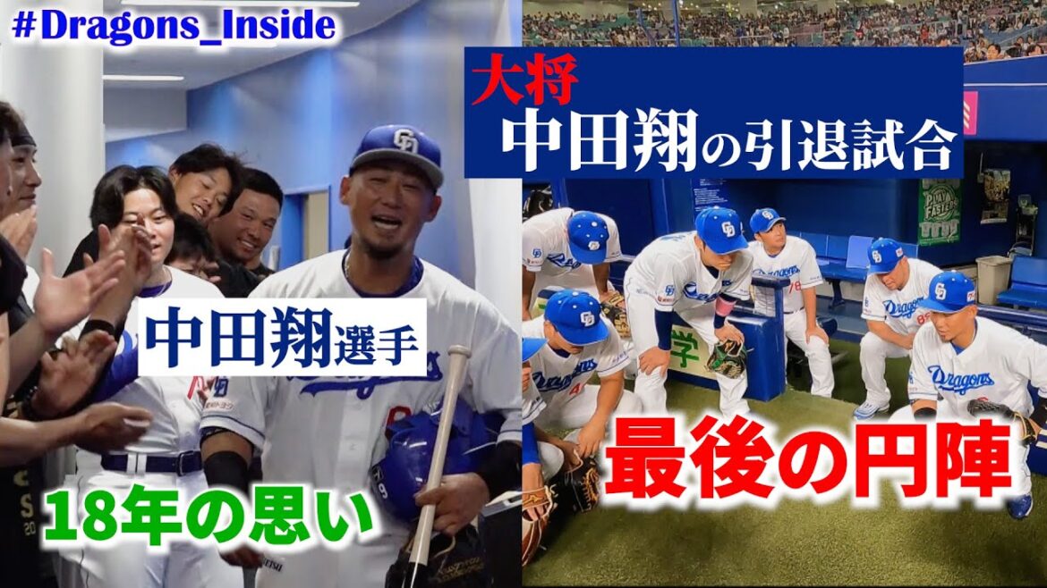 #中田翔 選手の引退試合に密着📷プロ18年の思いとは...　#ありがとう大将#Dragons_inside