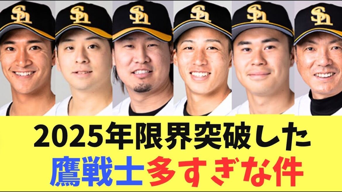 【大活躍】ソフトバンクホークス優勝に貢献！2025年大活躍した鷹戦士達