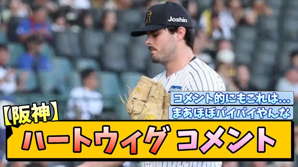 【阪神】ハートウィグ コメント