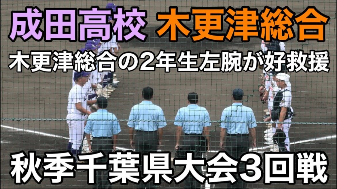 【ダイジェスト】　成田高校vs木更津総合　秋季千葉県大会3回戦　2025.9.27