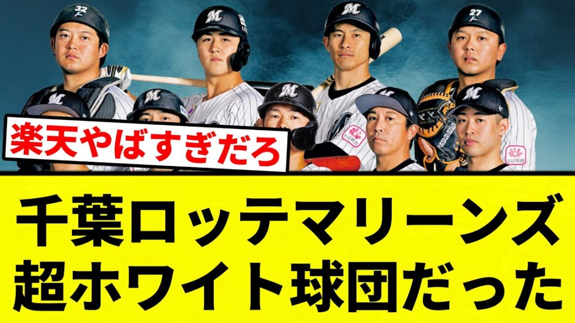 【それより楽天やばすぎだろ】千葉ロッテマリーンズ、超ホワイト球団だった【プロ野球反応集】【2chスレ】【なんG】
