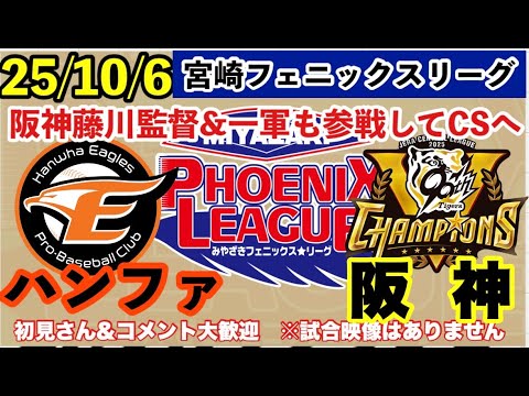 【藤川監督&一軍参戦】2025年10月8日 阪神 宮崎フェニックスリーグライブ あなたの阪神応援を334倍楽しくします#阪神タイガース #西武ライオンズ #阪神 【藤川監督&一軍参戦】2025年10月8日 阪神 宮崎フェニックスリーグライブ あなたの阪神応援を334倍楽しくします#阪神タイガース #西武ライオンズ #阪神