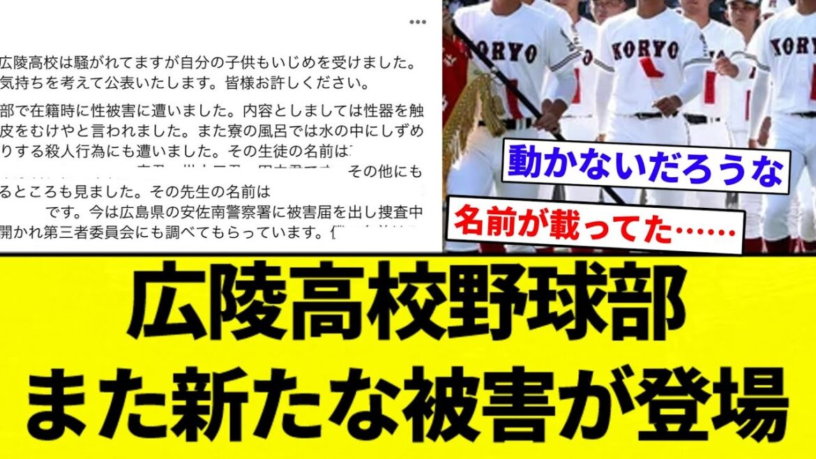 【実名で告発...】広陵高校野球部 また新たな被害が登場※先生の名前消し忘れたので再アップ【プロ野球反応集】【2chスレ】【なんG】