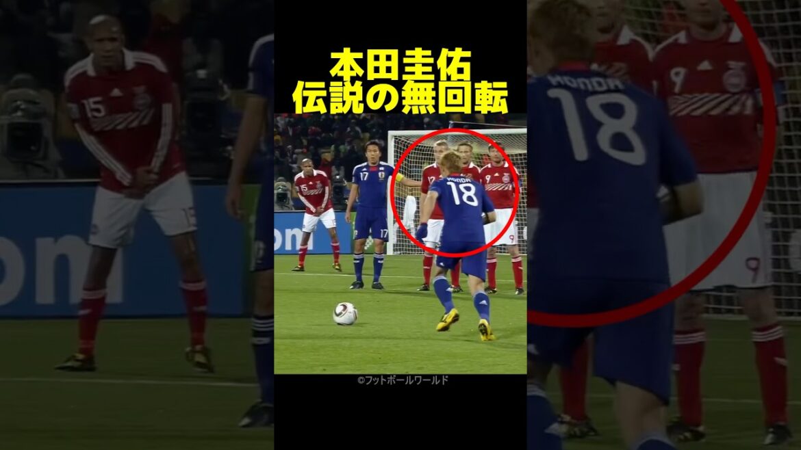 本田圭佑の南アフリカWカップでの無回転フリーキックがヤバい