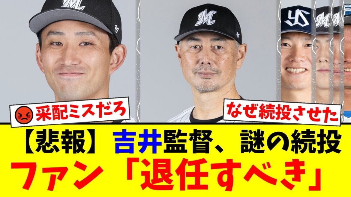 【悲報】ロッテ、またも拙攻で敗戦…吉井監督の“謎采配”にファンから「勝利より記録優先か」「退任すべき」と怒りの声が噴出。限界の小島和哉を続投させた意図とは…【プロ野球ファンの反応】