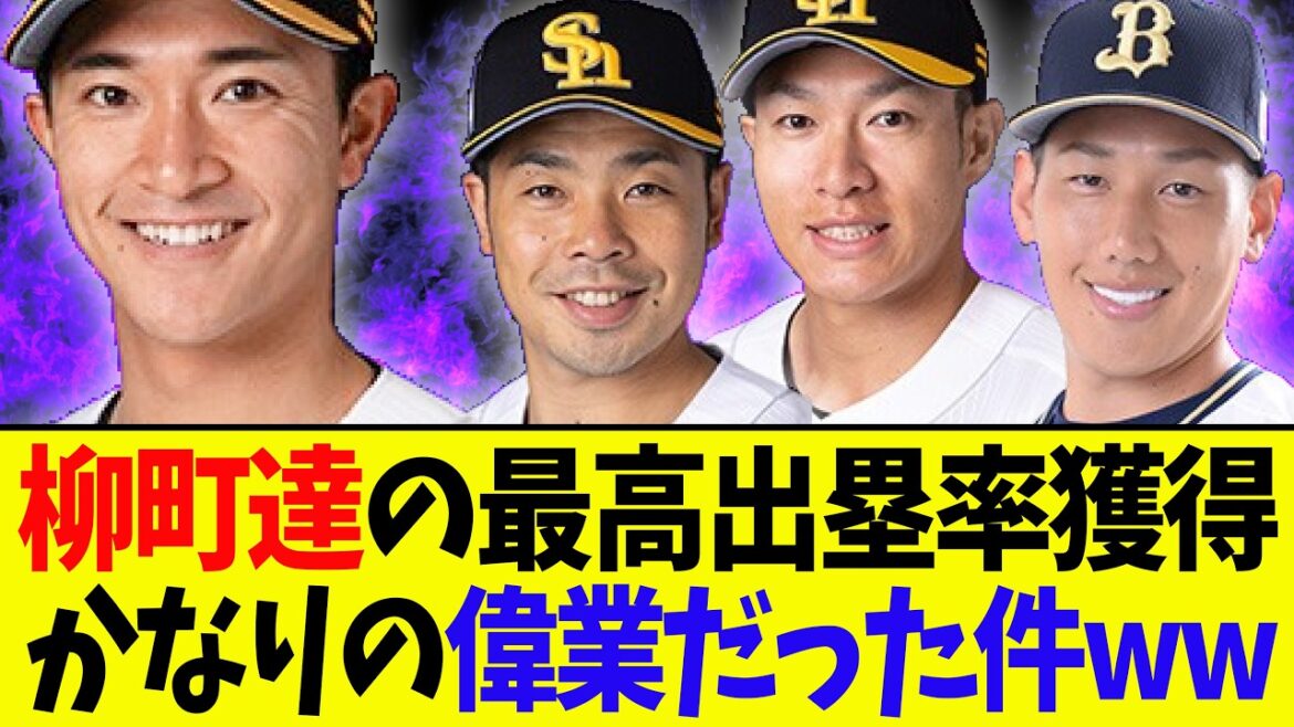 【エグい】柳町達、しれっと偉業を達成してしまうwwwwwww