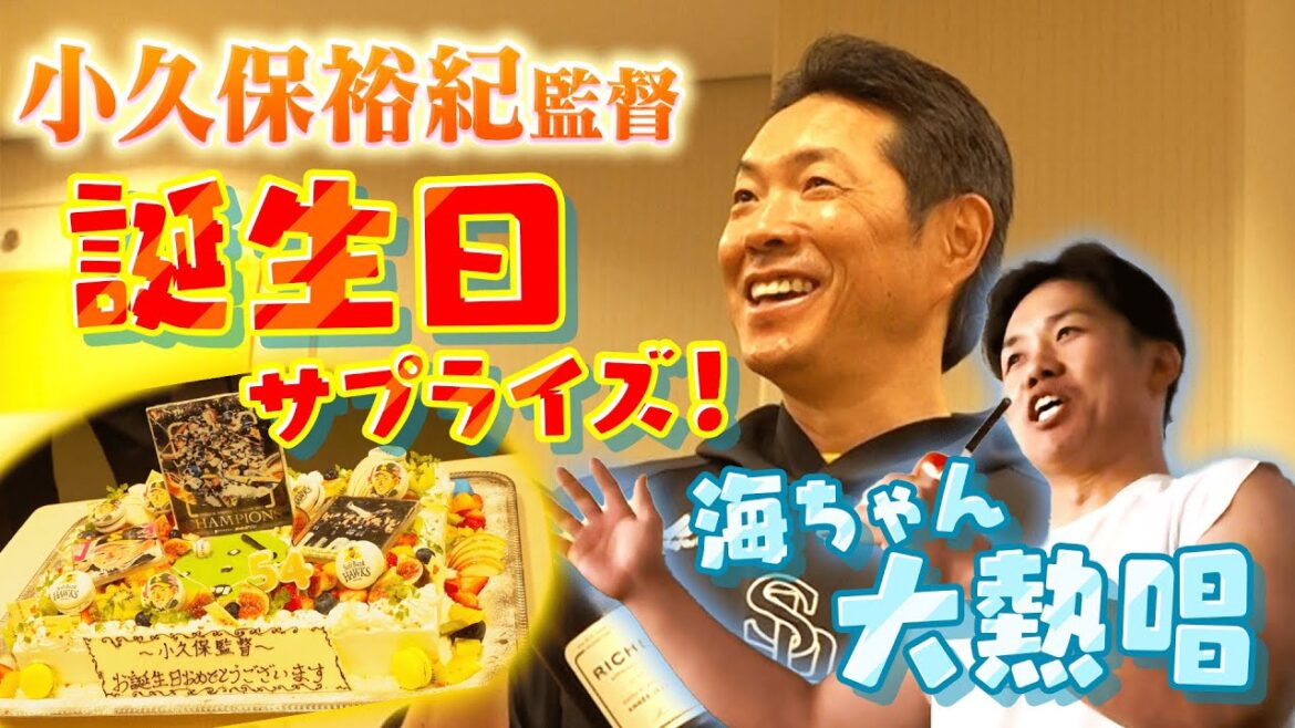 【海ちゃん大熱唱♪】小久保監督の誕生日をみんなでお祝い【54歳誕生日】