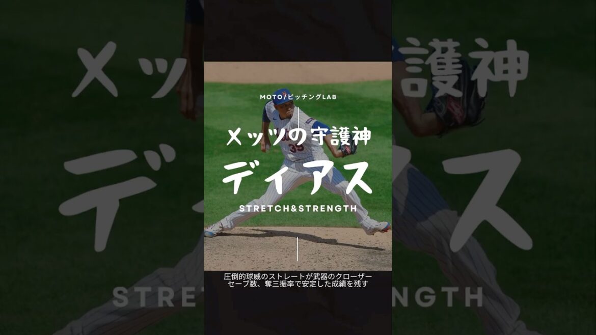 【投球フォーム】エドウィン・ディアスの投球フォーム 【投球フォーム】エドウィン・ディアスの投球フォーム