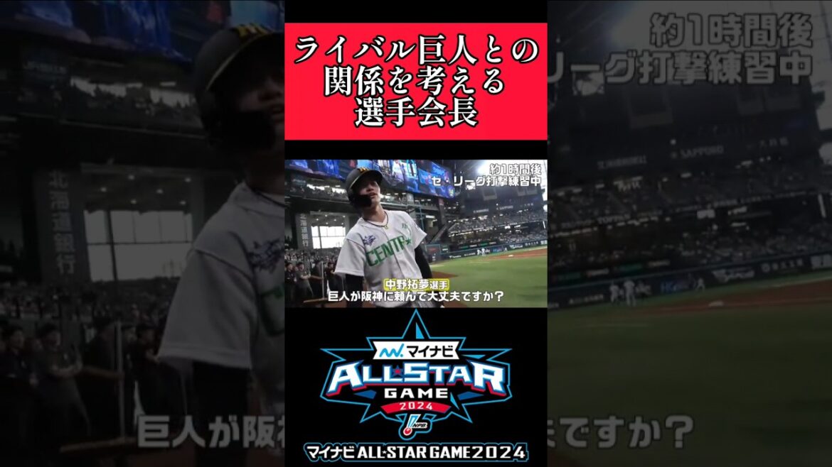 【阪神】巨人との関係を考慮する"中野拓夢"選手会長！岡本和真も登場！ #阪神 #阪神タイガース #中野拓夢 #岡本和真  #shorts