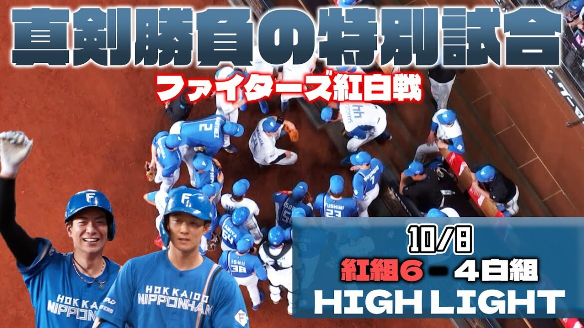 【真剣勝負の特別試合！ファイターズ紅白戦 第2戦】HIGH LIGHT【石井一成 松本剛 ホームラン⚾️✨】