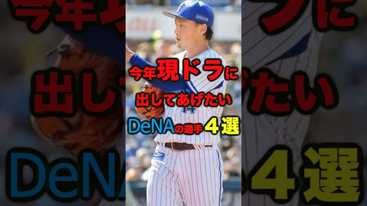 【現ドラシリーズ】DeNAから出してあげたい選手4選 #プロ野球　＃横浜DeNAベイスターズ　＃現役ドラフト