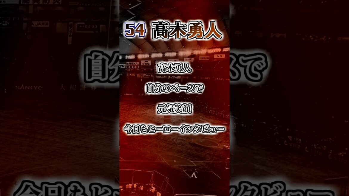 【読売ジャイアンツ】　高木勇人　応援歌　#shorts #応援歌 #読売ジャイアンツ