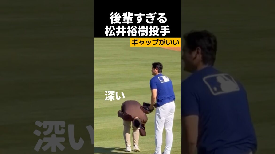 お辞儀が深すぎる松井裕樹選手、三振とらせていただきます！#メジャーリーグ #大谷翔平 #松井裕樹#shorts