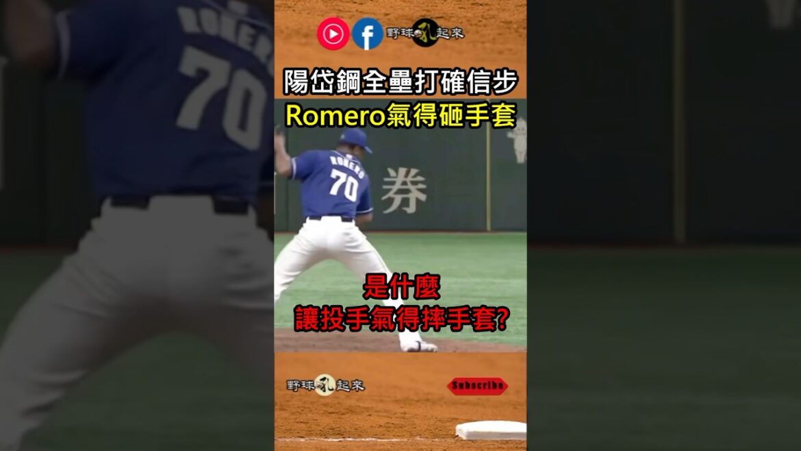 陽岱鋼一發全壘打 投手氣到直摔手套#日本職棒 #npb