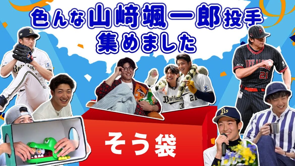 【そう袋】色んな山崎颯一郎投手 集めました！