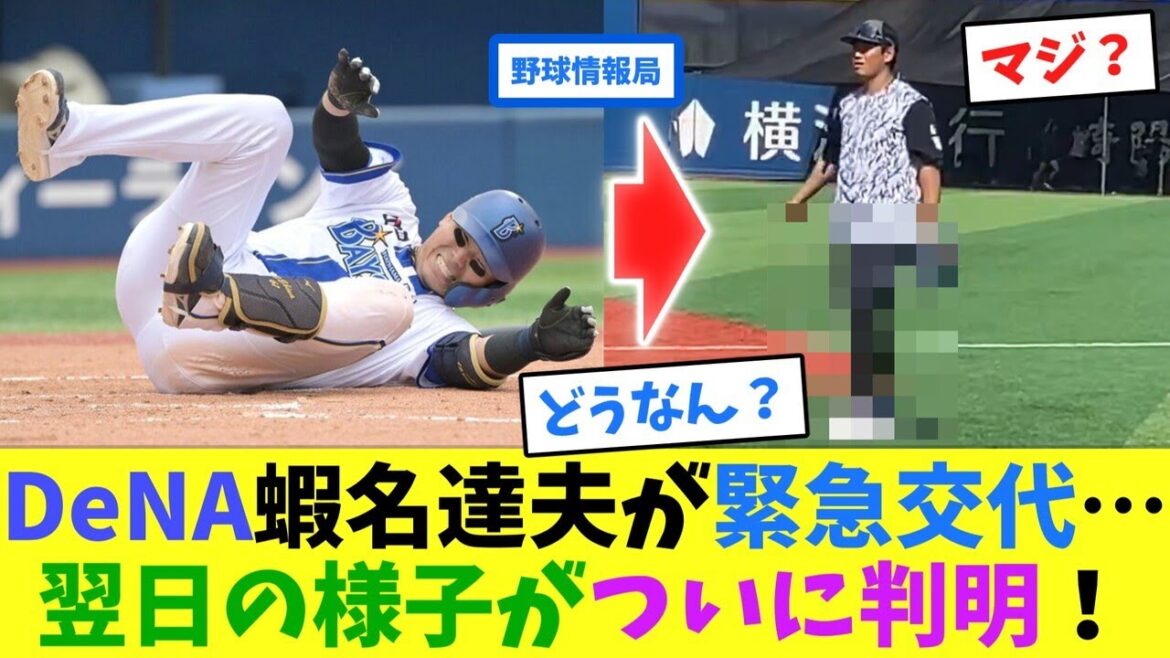 DeNA蝦名達夫が緊急交代…翌日の様子がついに判明!【ネット情報局】 DeNA蝦名達夫が緊急交代…翌日の様子がついに判明!【ネット情報局】