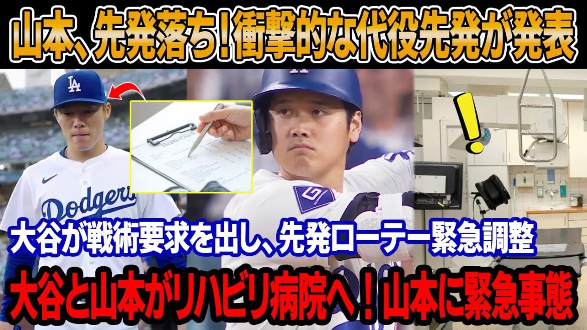 前例のないトラブルでロバーツ監督が山本由伸を第3戦の先発から外し、衝撃的な代役先発を発表 ! 大谷と山本がリハビリ病院へ、山本の危険な状態が判明！大谷が戦術要求を出し、先発ローテー緊急調整
