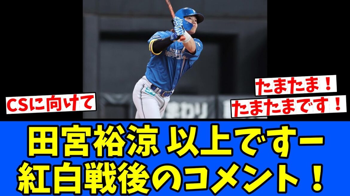 【たまたま】田宮裕涼以上です~ 【たまたま】田宮裕涼以上です~