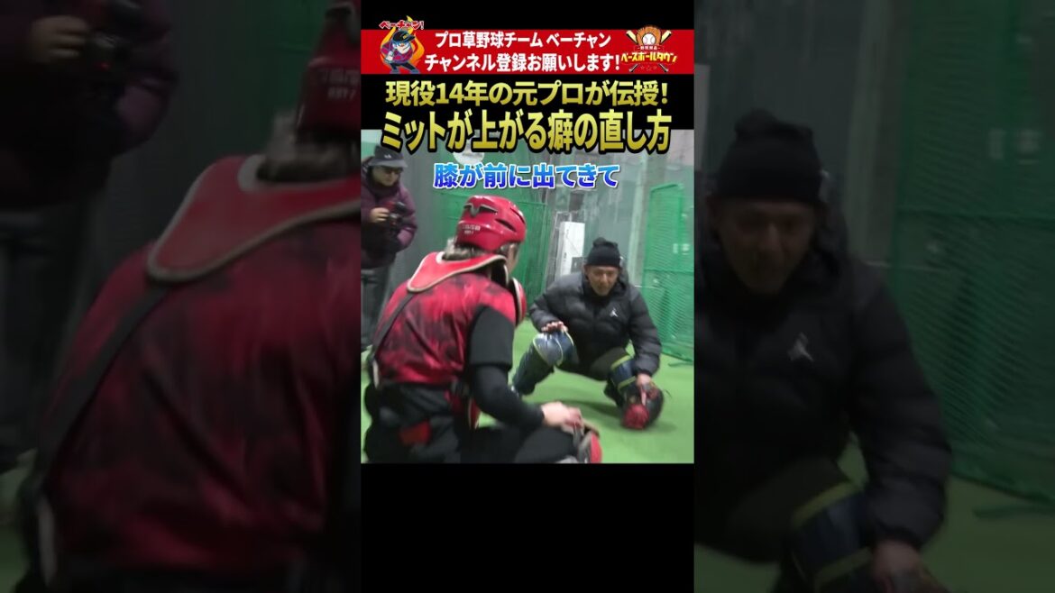 元プロに聞く、ミットが上がる癖の直し方 #野球 #ベーチャン! #ベースボールタウン #BBCH #プロ草野球 #西田明央 #軟式野球 #スポーツ #shorts #SAVEベーチャン