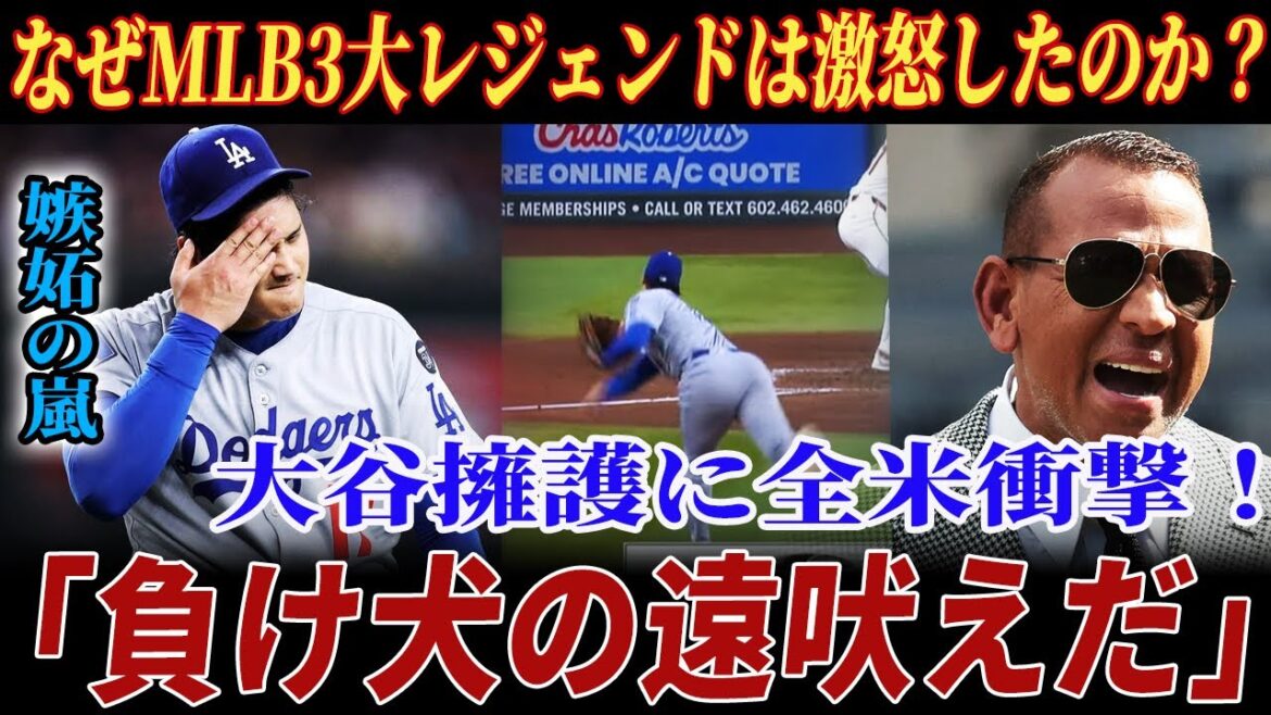 【完全論破】A-Rod激怒「負け犬の遠吠え」！3大レジェンドが大谷批判を粉砕した瞬間！