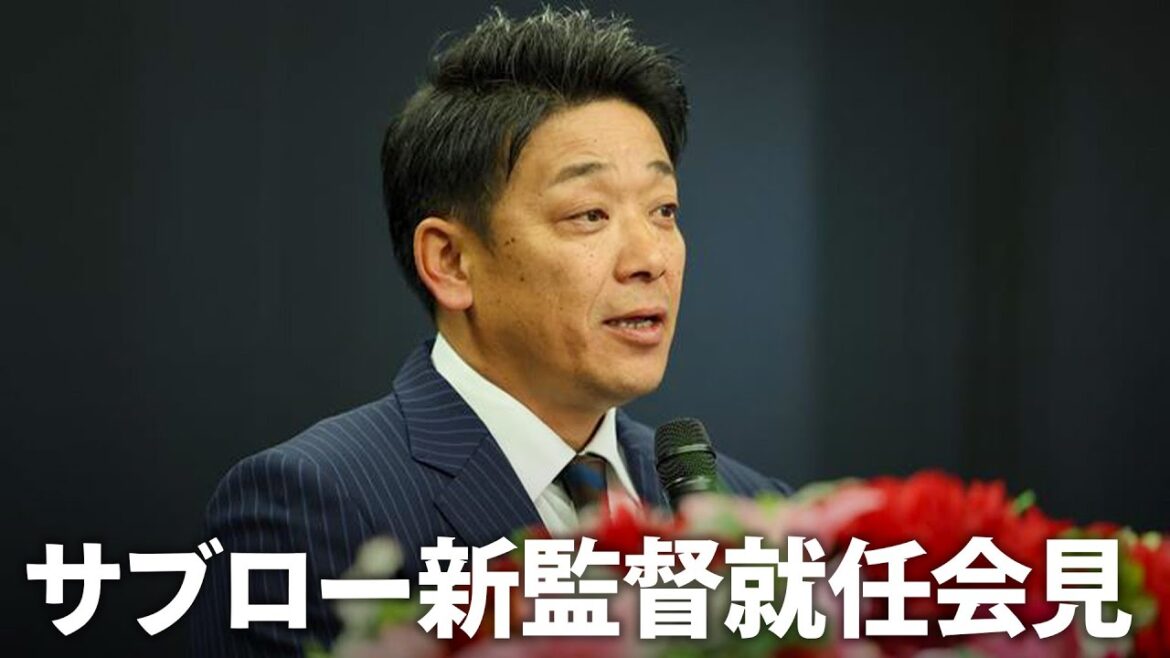 Chiba-Lotte-Marines: サブロー新監督就任会見 サブロー新監督就任会見