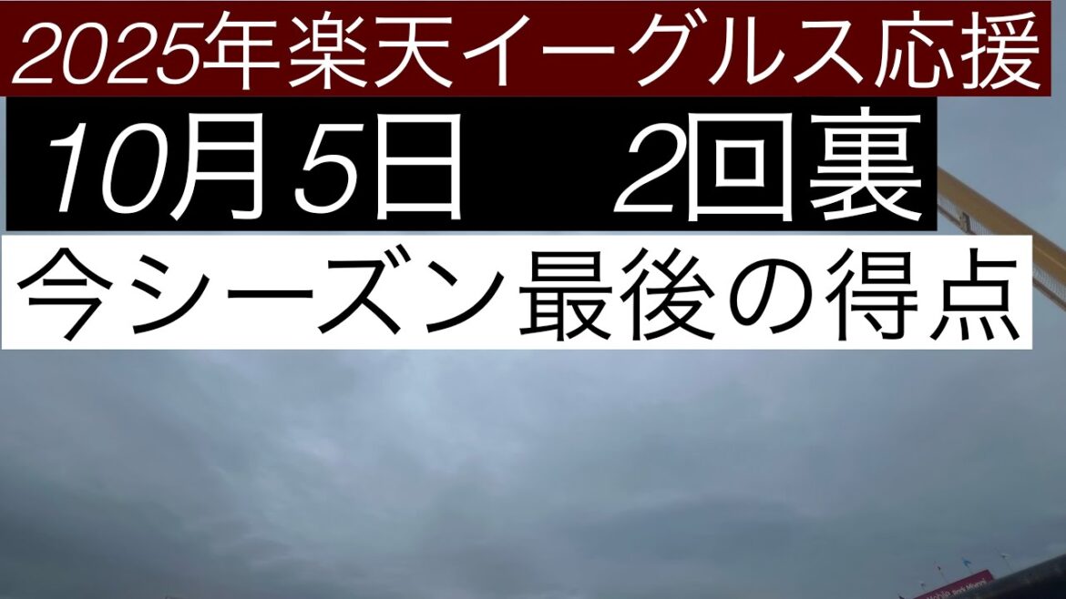 2025年楽天イーグルス応援　10月5日2回裏　今シーズン最後の得点
