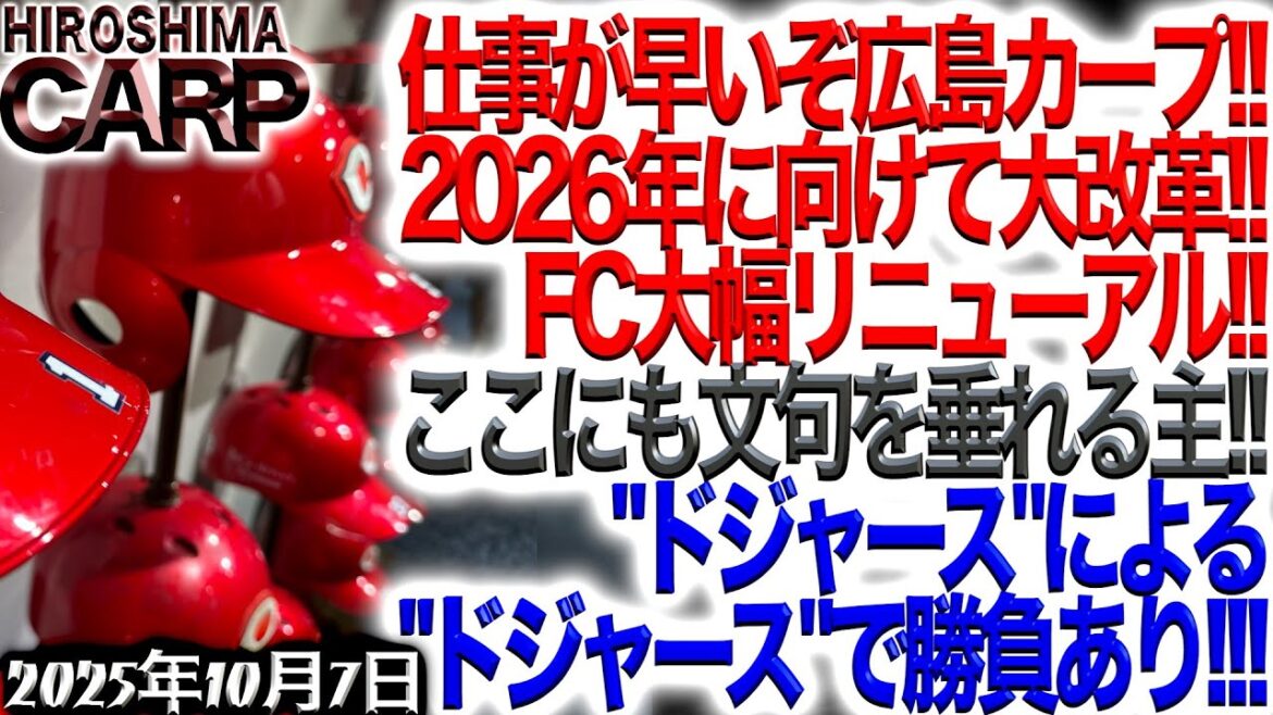 ※コーチ人事の発表は今んとこありません【広島カープ】チームの勝利がどんなFC特典よりありがたいんですが...(2025/10/6)
