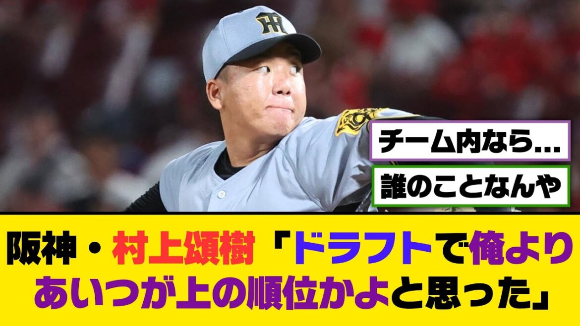 阪神・村上頌樹「ドラフトで俺よりあいつが上の順位かよと思った」【5ch/2ch】【なんj/なんg】【反応集】