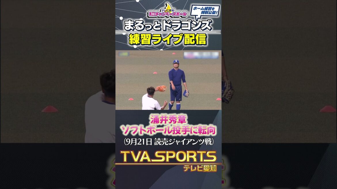 【#涌井秀章 ウィンドミルを披露】まるっとドラゴンズ練習ライブ配信切り抜き #ドラゴンズ #プロ野球ニュース #中日ドラゴンズ #shorts