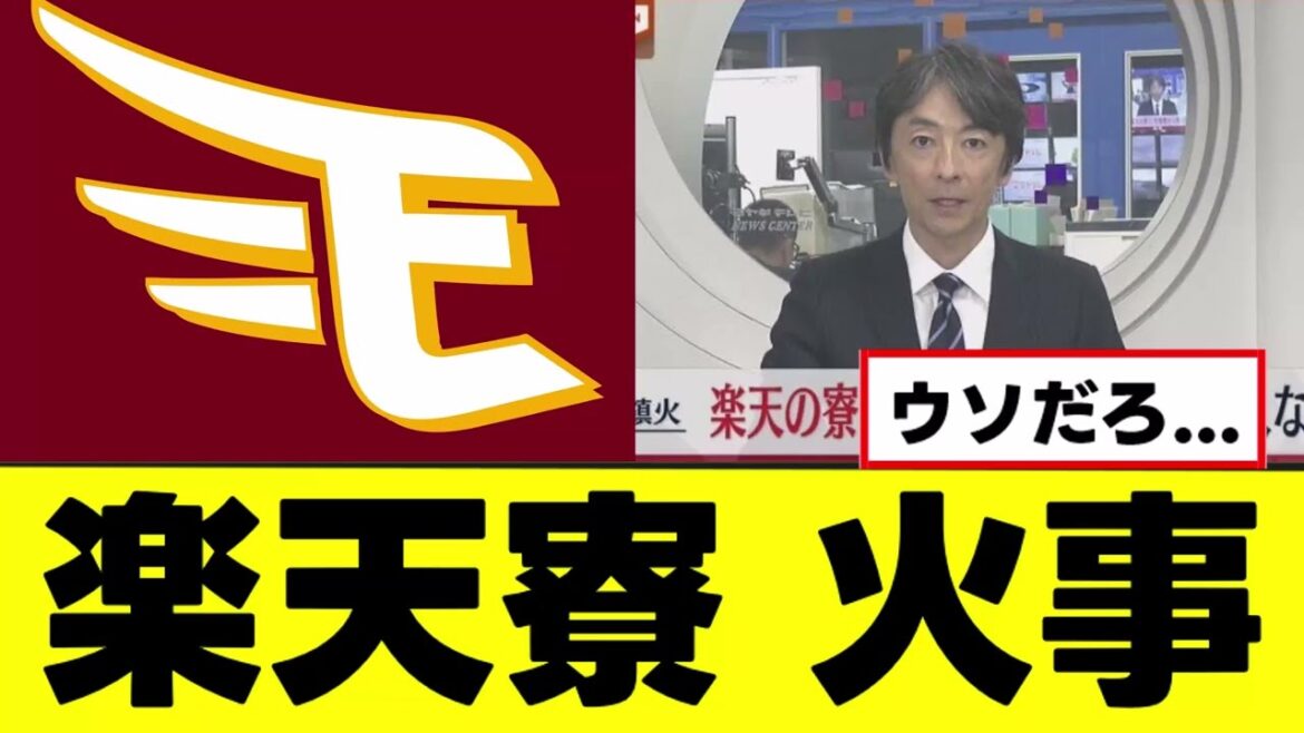 【悲報】楽天の選手寮、原因不明の火事が起きる
