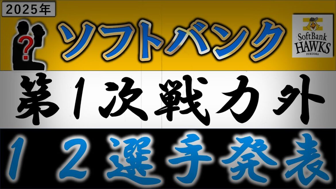 福岡ソフトバンクホークス【２０２５年・第一次戦力外選手発表】２３年４５登板の左腕『田浦 文丸』や育成では２０２１年ドラフト１位『風間球打』など含む計１２選手がリリース