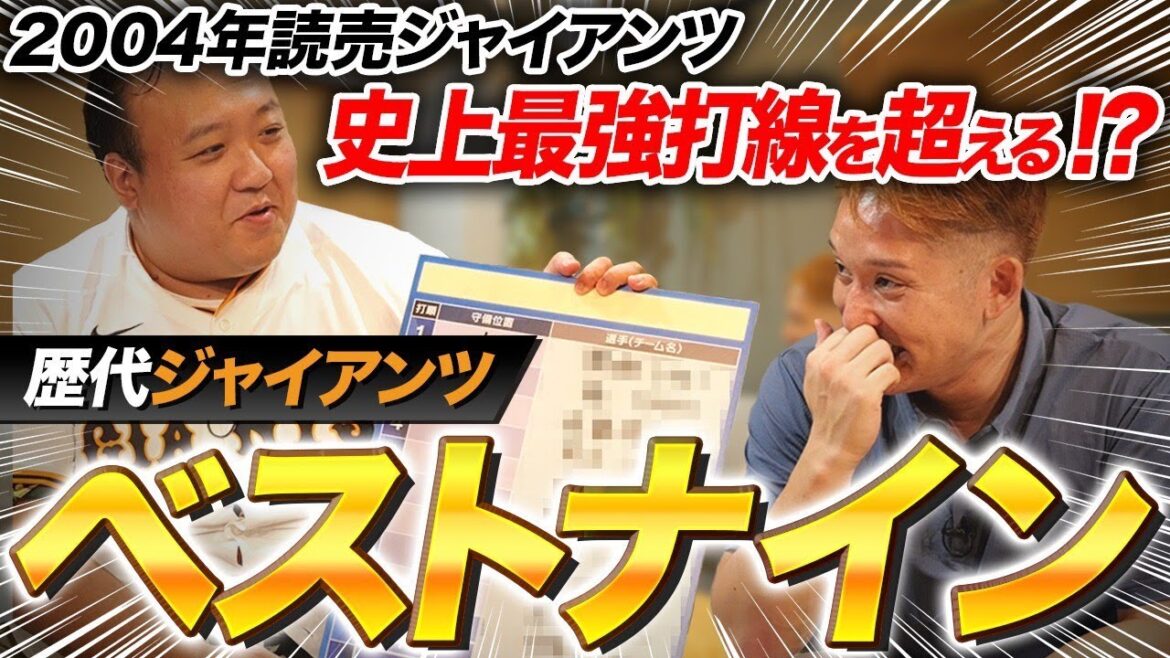 【ジャイアンツファン必見】全員が4番!?ママタルト大鶴肥満が考えるジャイアンツ歴代ベストナイン